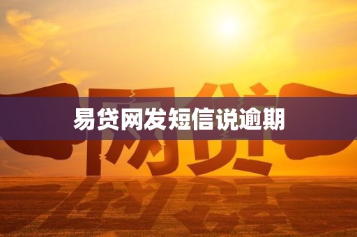 易贷网发短信说逾期