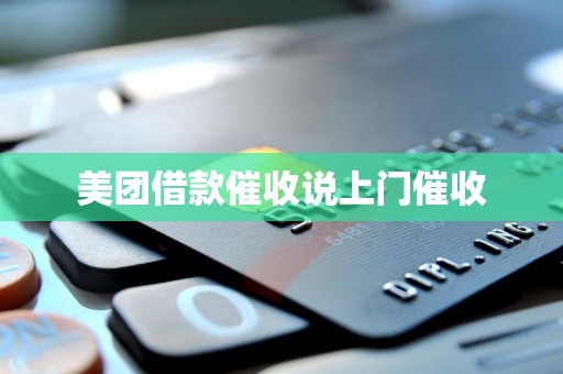 美团借款催收说上门催收