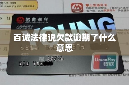 百诚法律说欠款逾期了什么意思