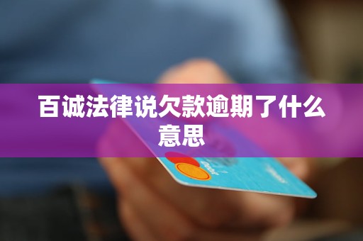 百诚法律说欠款逾期了什么意思