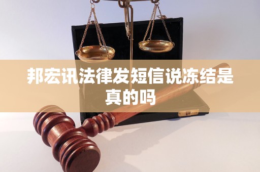 邦宏讯法律发短信说冻结是真的吗