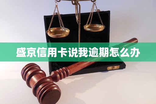盛京信用卡说我逾期怎么办