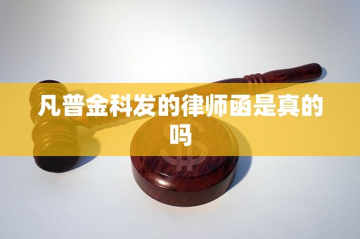 凡普金科发的律师函是真的吗