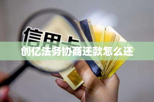 创亿法务协商还款怎么还