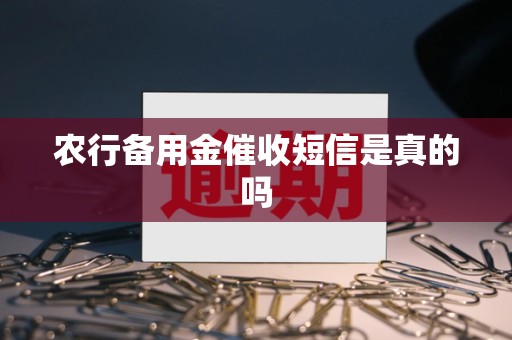 农行备用金催收短信是真的吗