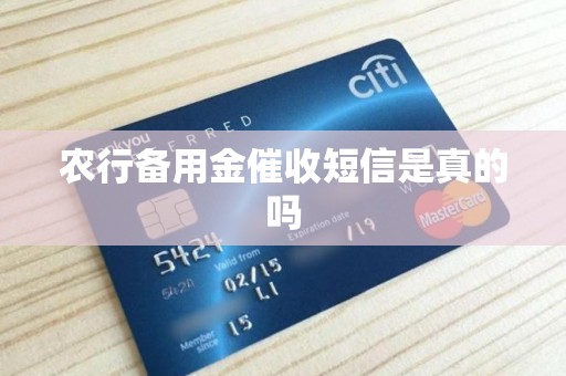 农行备用金催收短信是真的吗