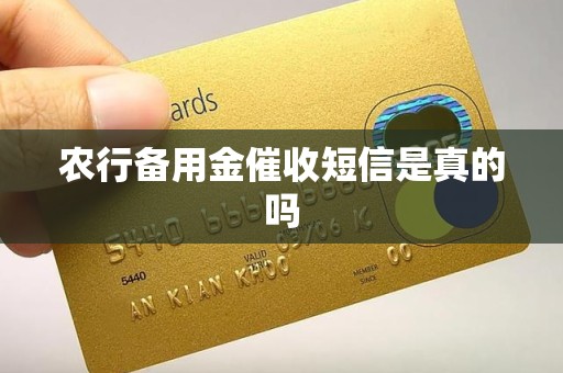 农行备用金催收短信是真的吗