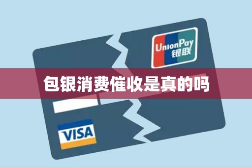 包银消费催收是真的吗