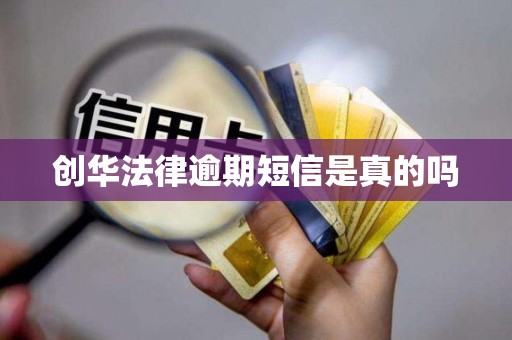 创华法律逾期短信是真的吗