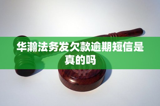 华瀚法务发欠款逾期短信是真的吗