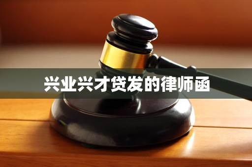 兴业兴才贷发的律师函