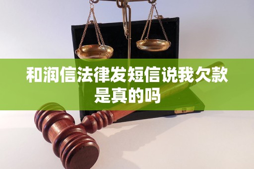 和润信法律发短信说我欠款是真的吗