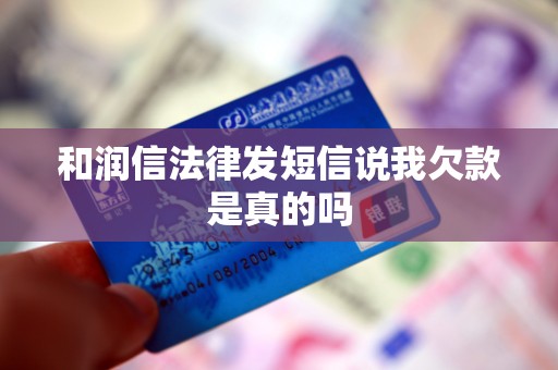 和润信法律发短信说我欠款是真的吗