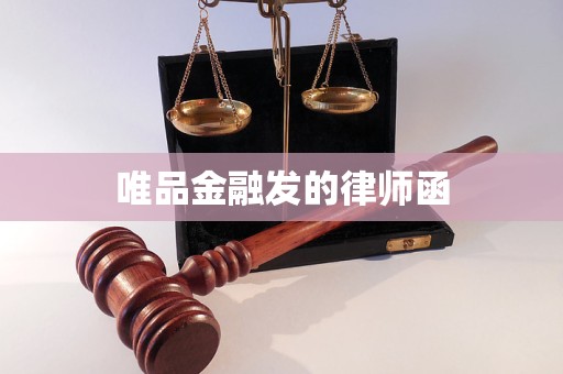 唯品金融发的律师函