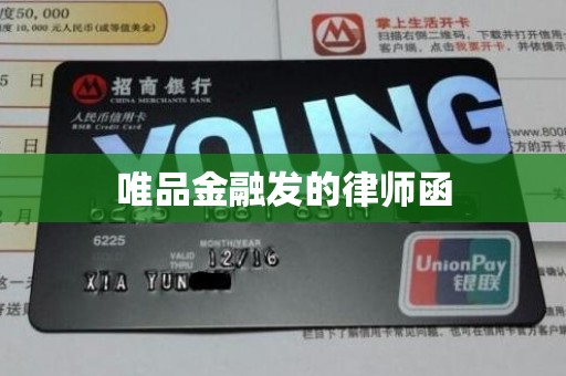 唯品金融发的律师函