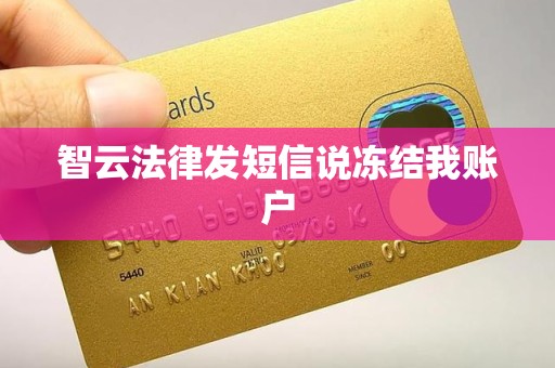 智云法律发短信说冻结我账户