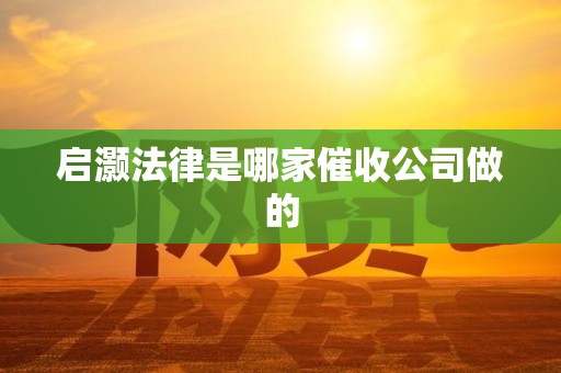 启灏法律是哪家催收公司做的