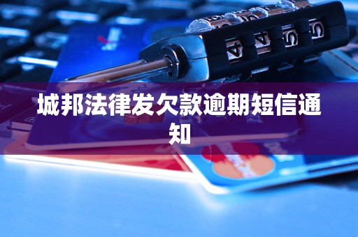 城邦法律发欠款逾期短信通知