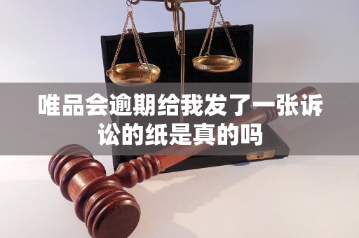 唯品会逾期给我发了一张诉讼的纸是真的吗