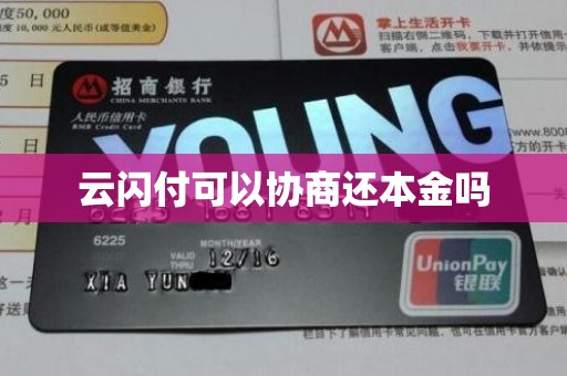 云闪付可以协商还本金吗 云闪付可以协商还本金吗