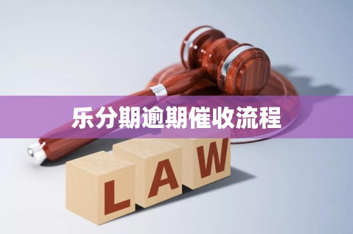 乐分期逾期催收流程