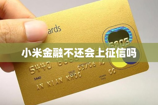 小米金融不还会上征信吗 小米金融不还会上征信吗