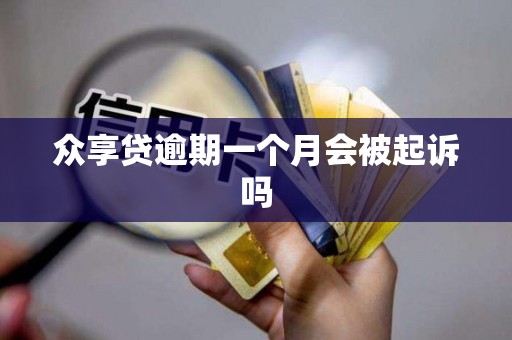 众享贷逾期一个月会被起诉吗