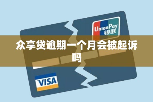 众享贷逾期一个月会被起诉吗