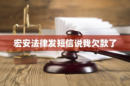 宏安法律发短信说我欠款了