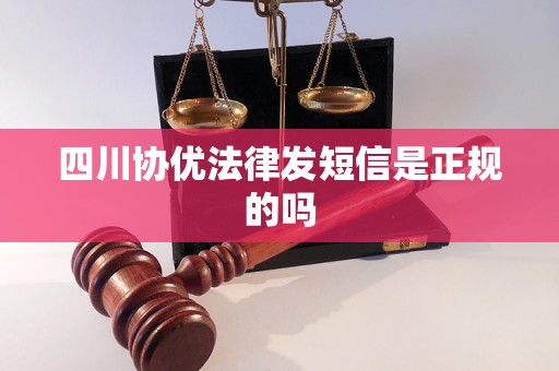 四川协优法律发短信是正规的吗