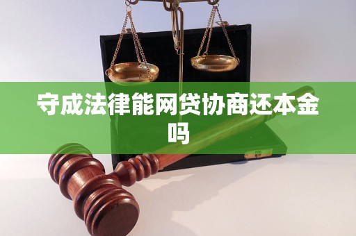 守成法律能网贷协商还本金吗