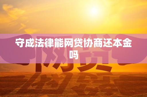 守成法律能网贷协商还本金吗