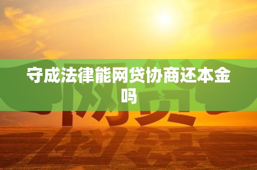 守成法律能网贷协商还本金吗