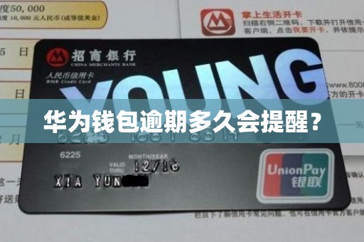 华为钱包逾期多久会提醒？