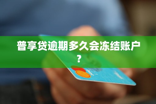 普享贷逾期多久会冻结账户？