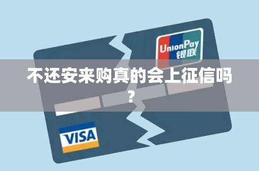 不还安来购真的会上征信吗？