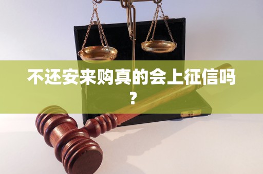 不还安来购真的会上征信吗？