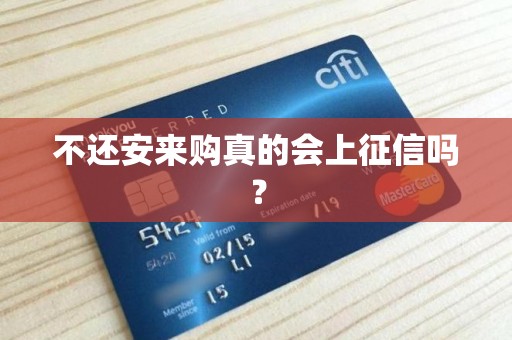 不还安来购真的会上征信吗？