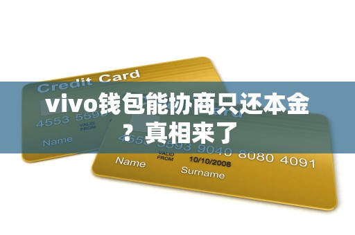 vivo钱包能协商只还本金?真相来了 vivo钱包能协商只还本金?真相来了
