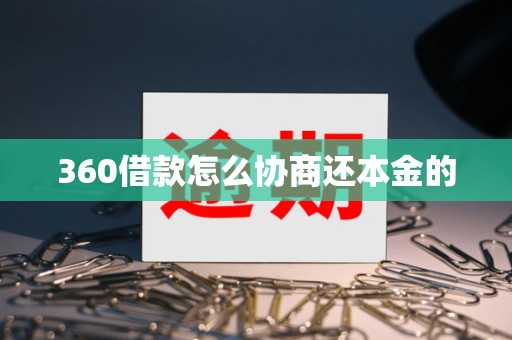 360借款怎么协商还本金的 360借款怎么协商还本金的