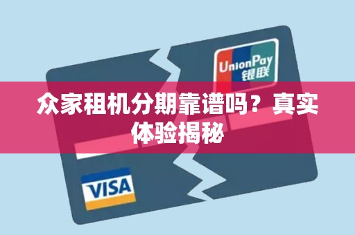 众家租机分期靠谱吗？真实体验揭秘