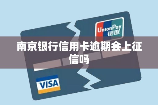 南京银行信用卡逾期会上征信吗