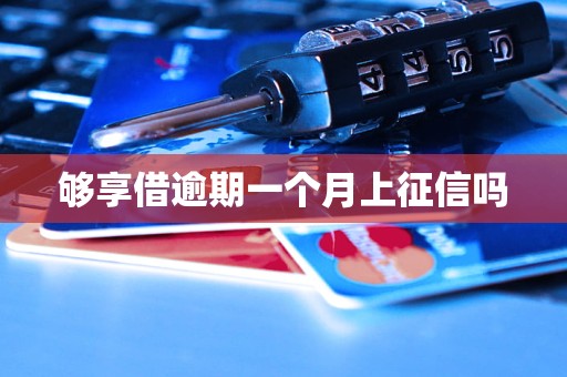 够享借逾期一个月上征信吗