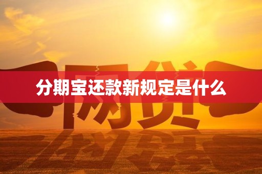 分期宝还款新规定是什么