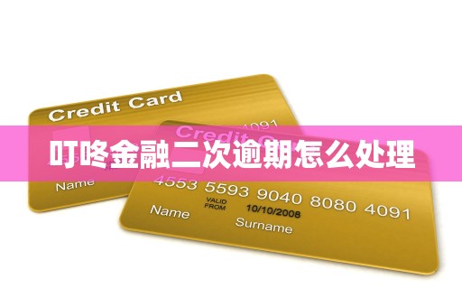 叮咚金融二次逾期怎么处理 叮咚金融二次逾期怎么处理