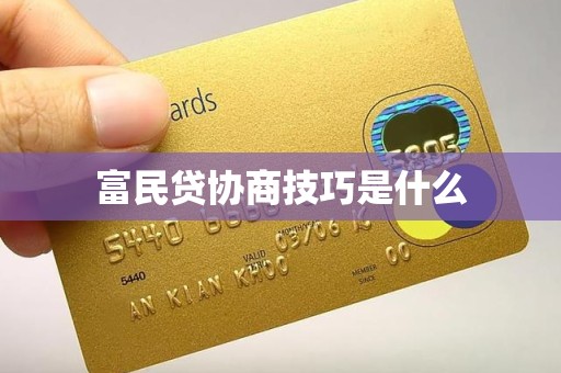 富民贷协商技巧是什么