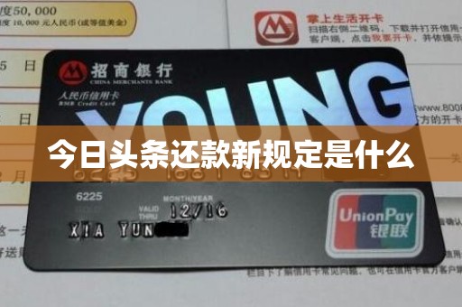 今日头条还款新规定是什么