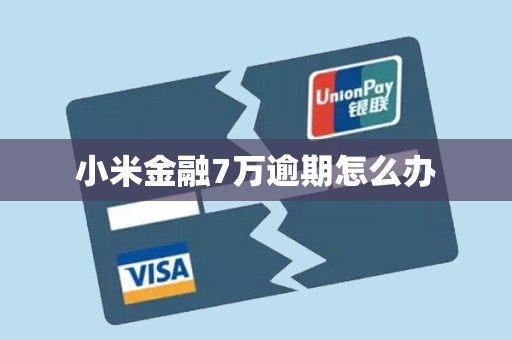 小米金融7万逾期怎么办