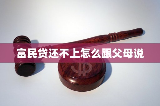 富民贷还不上怎么跟父母说