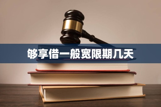 够享借一般宽限期几天